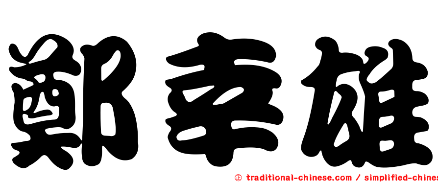 鄭幸雄