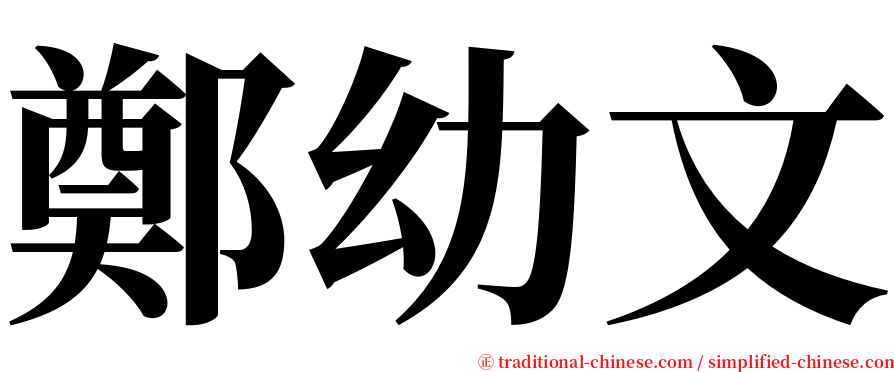 鄭幼文 serif font