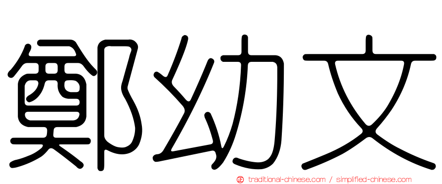 鄭幼文