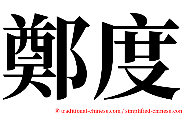 鄭度 serif font