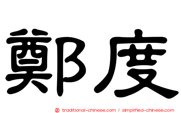 鄭度