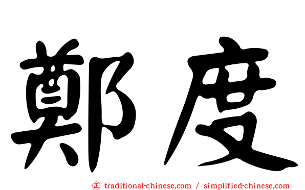 鄭度