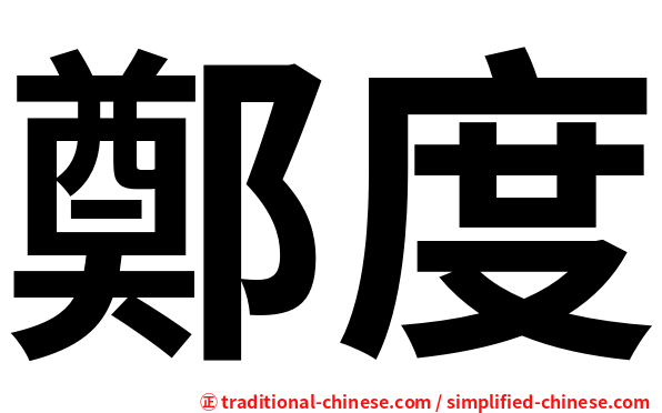鄭度