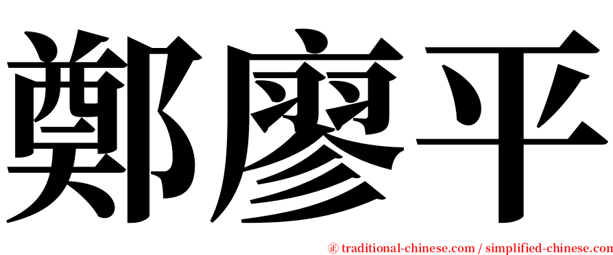 鄭廖平 serif font