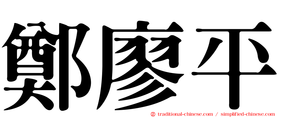 鄭廖平
