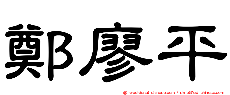 鄭廖平