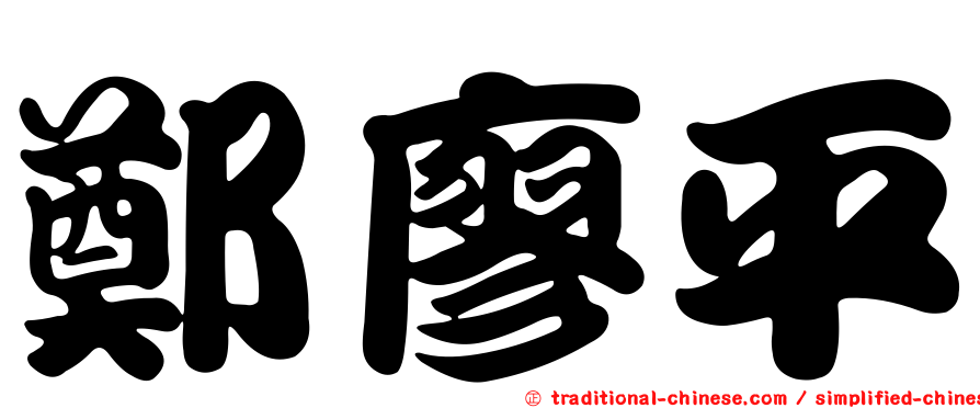 鄭廖平