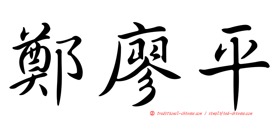 鄭廖平