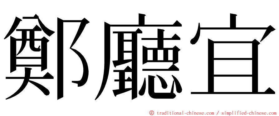 鄭廳宜 ming font