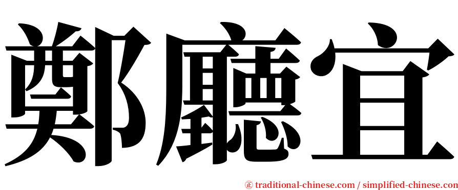 鄭廳宜 serif font