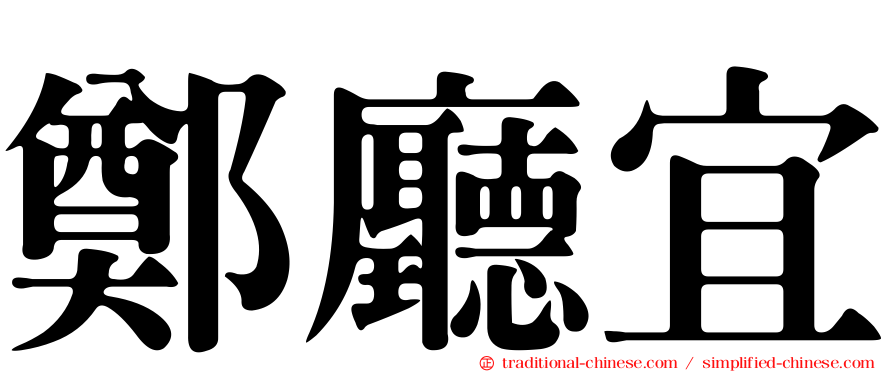 鄭廳宜