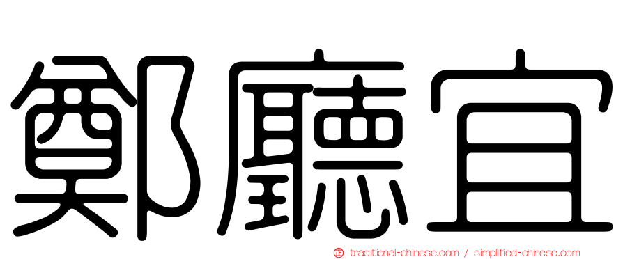 鄭廳宜