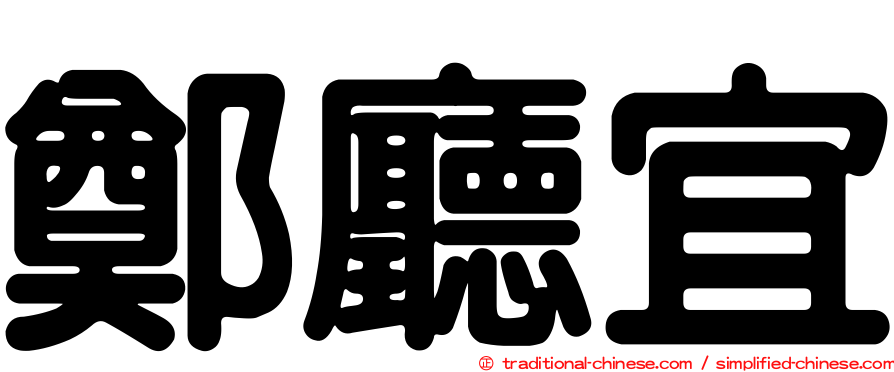 鄭廳宜