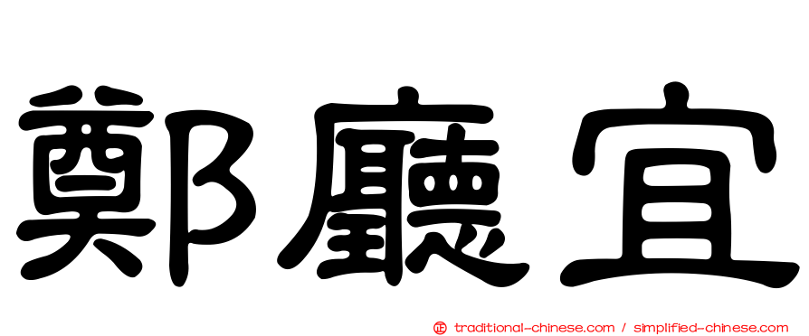鄭廳宜