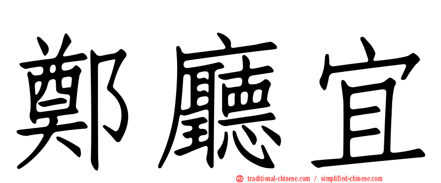 鄭廳宜