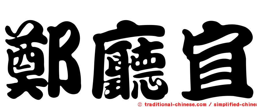 鄭廳宜