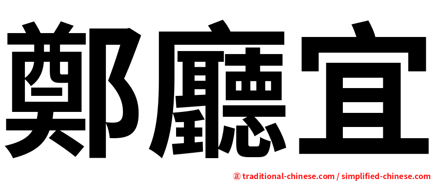 鄭廳宜