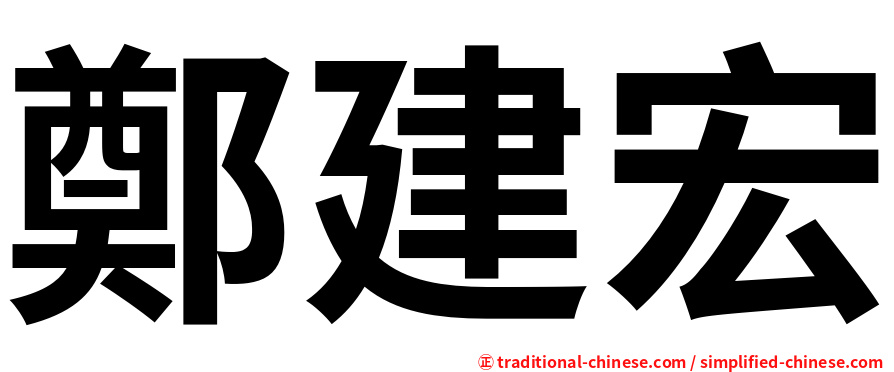 鄭建宏