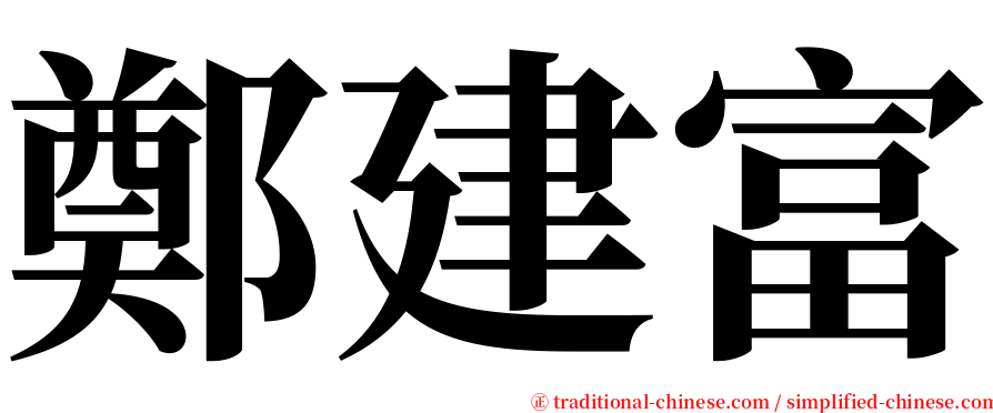 鄭建富 serif font