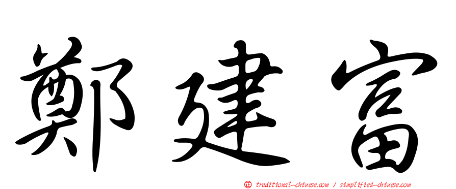 鄭建富