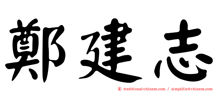 鄭建志