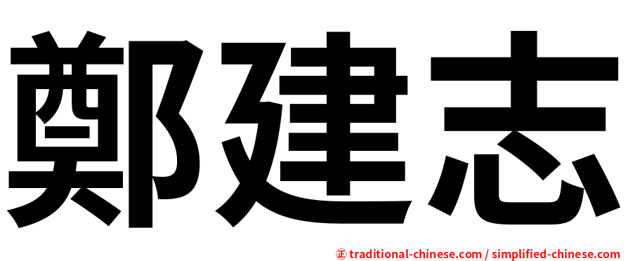 鄭建志