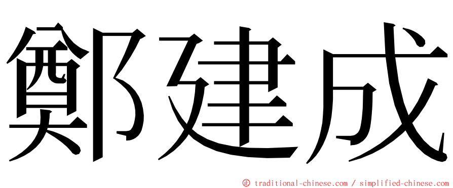 鄭建成 ming font