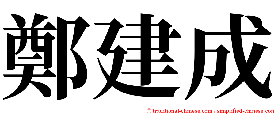 鄭建成 serif font