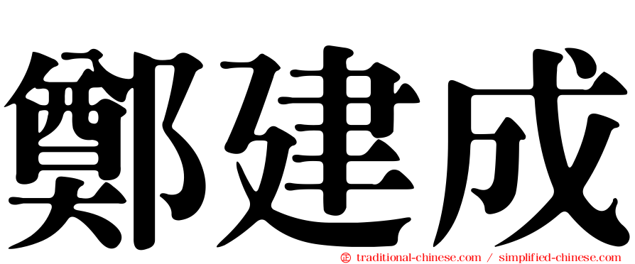 鄭建成