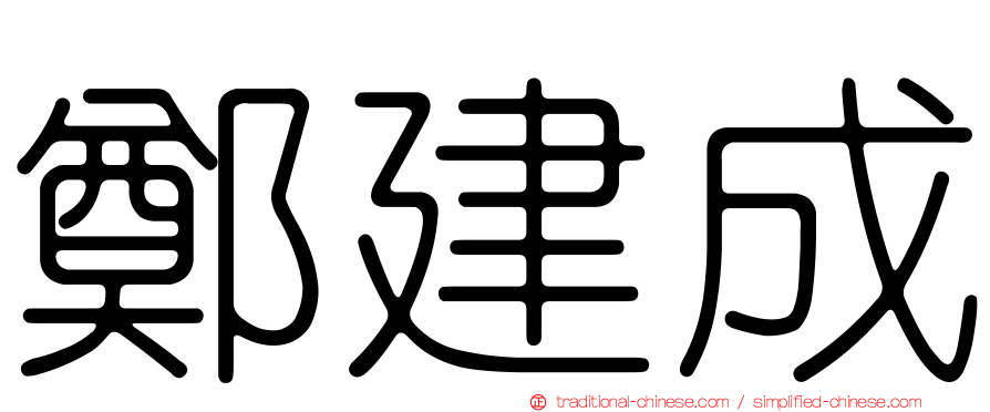 鄭建成