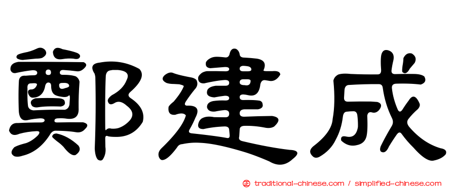 鄭建成