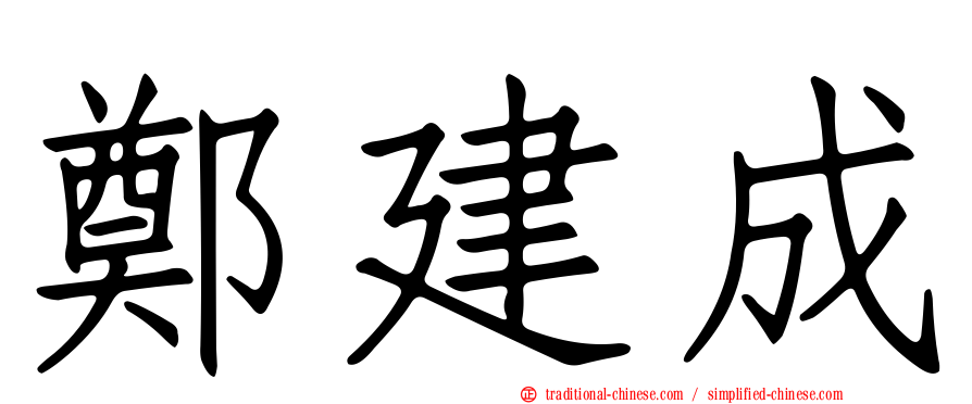 鄭建成