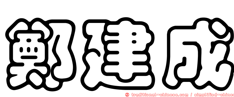 鄭建成