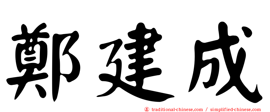 鄭建成
