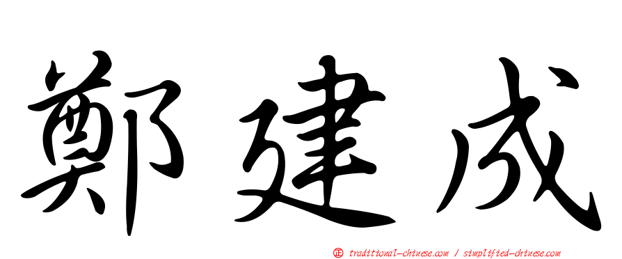 鄭建成