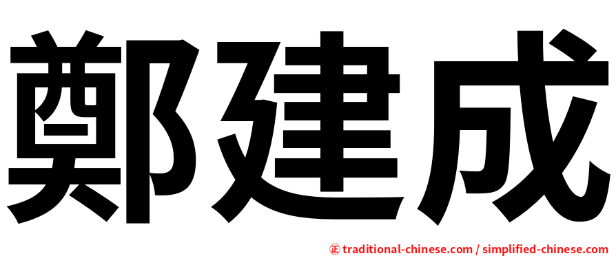 鄭建成