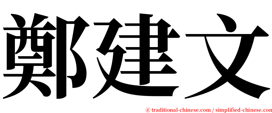 鄭建文 serif font