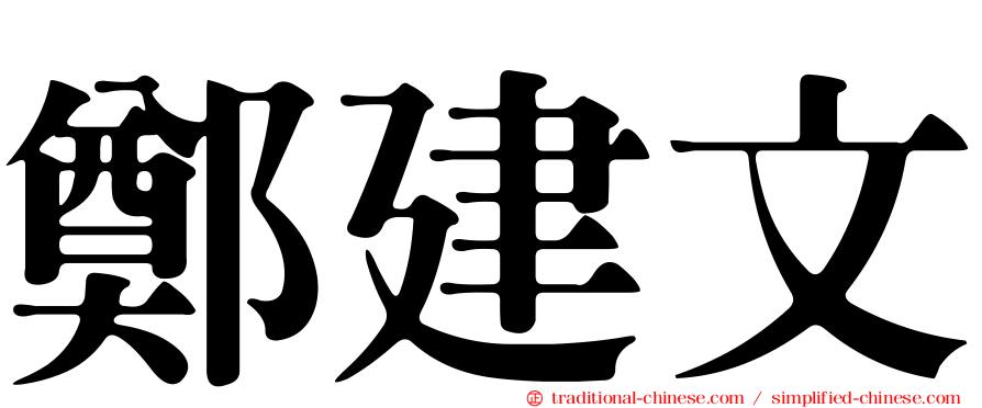 鄭建文