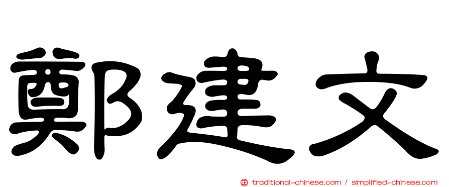 鄭建文