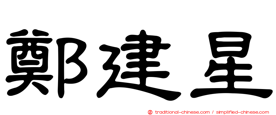鄭建星