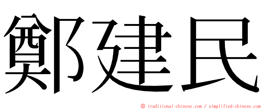 鄭建民 ming font