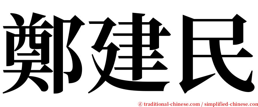 鄭建民 serif font