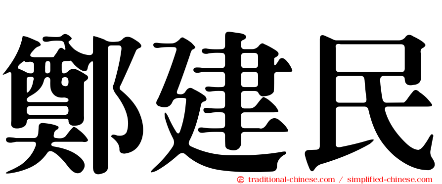 鄭建民