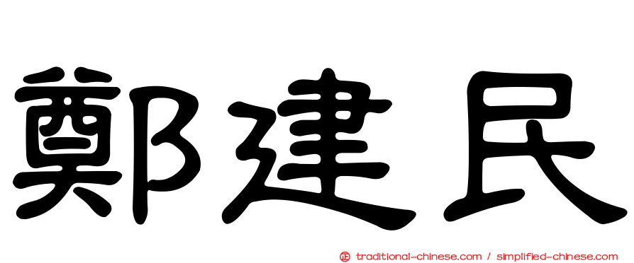 鄭建民