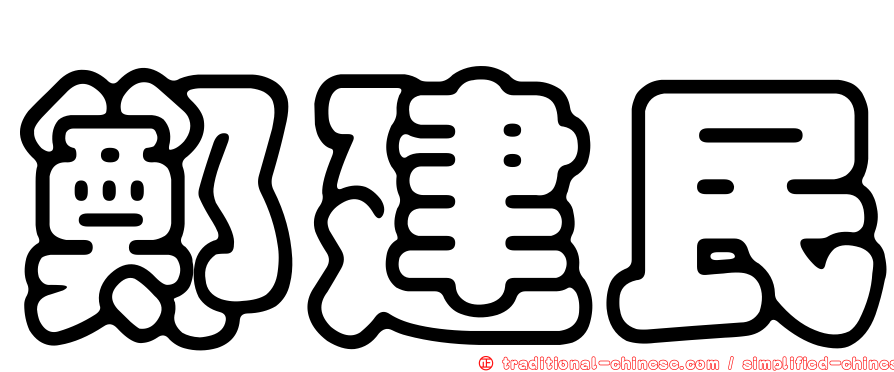 鄭建民