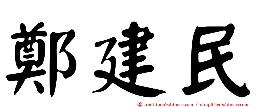 鄭建民
