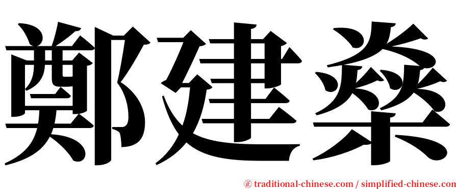 鄭建燊 serif font