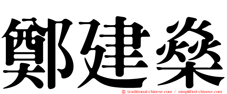 鄭建燊