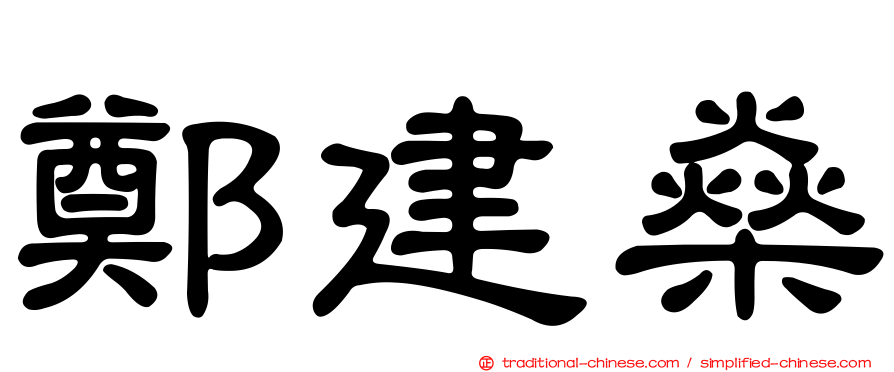 鄭建燊