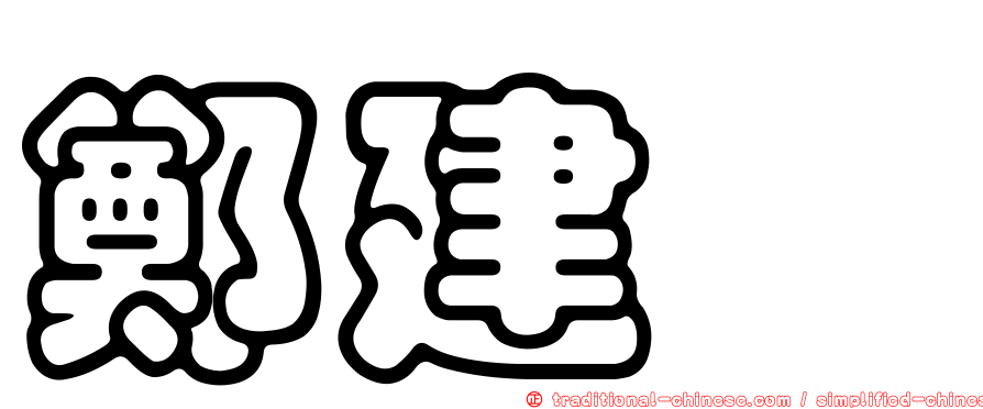 鄭建燊